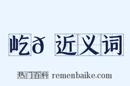 屹𡾐近义词是什么意思的图片